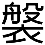 褩: 黑体