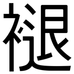 褪: 黑体