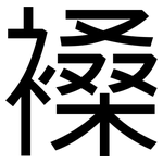 褬: 黑体
