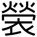 褮: 黑体