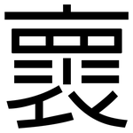 褱: 黑体