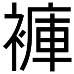 褲: 黑体 褲: 黑体