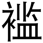 褴: 黑体