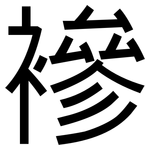 襂: 黑体