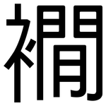 襉: 黑体