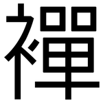 襌: 黑体