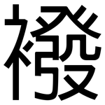 襏: 黑体