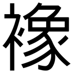 襐: 黑体