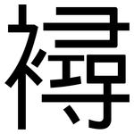襑: 黑体