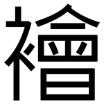 襘: 黑体