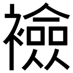 襝: 黑体