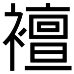 襢: 黑体