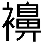 襣: 黑体