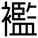 襤: 黑体