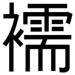 襦: 黑体