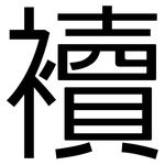 襩: 黑体