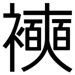 襫: 黑体