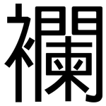 襴: 黑体