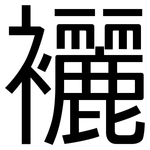 襹: 黑体