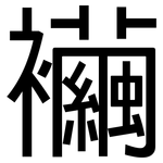 襺: 黑体