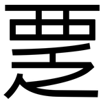 覂: 黑体