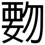 覅: 黑体