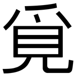 覓: 黑体