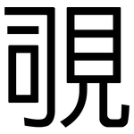 覗: 黑体