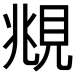 覜: 黑体