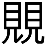 覞: 黑体
