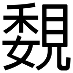 覣: 黑体