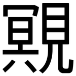 覭: 黑体