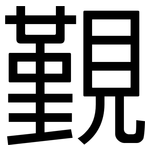 覲: 黑体