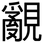 覶: 黑体