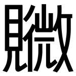 覹: 黑体