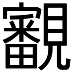 覾: 黑体