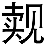 觌: 黑体