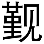 觐: 黑体