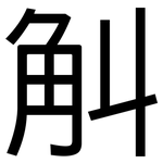 觓: 黑体