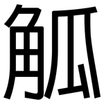 觚: 黑体