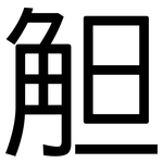 觛: 黑体