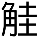 觟: 黑体
