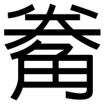 觠: 黑体