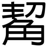 觢: 黑体