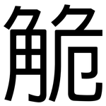 觤: 黑体