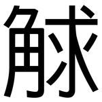 觩: 黑体