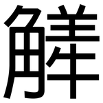 觲: 黑体