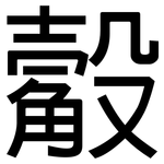 觳: 黑体