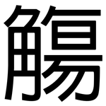 觴: 黑体
