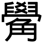 觷: 黑体